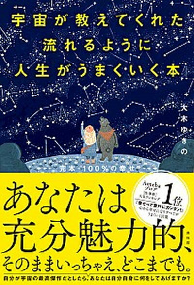 【中古】宇宙が教えてくれた流れるように人生がうまくいく本 【完本】100％の幸せ /興陽館/大木ゆきの..