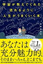 【中古】宇宙が教えてくれた流れるように人生がうまくいく本 【完本】100%の幸せ /興陽館/大木ゆきの(単行本(ソフトカバー))
