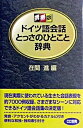 【中古】ドイツ語会話とっさのひとこと辞典 携帯版 /ディ-エイチシ-/在間進(新書)