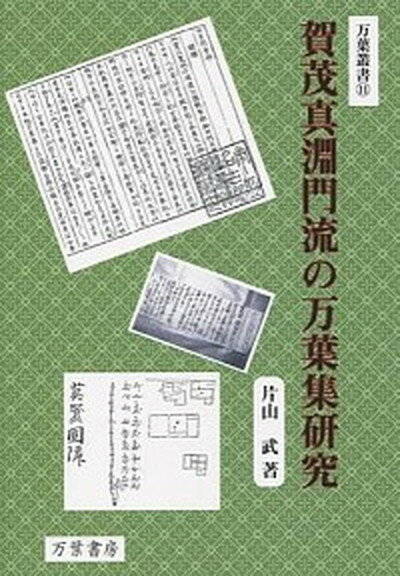 【中古】賀茂真淵門流の万葉集研究 /万葉書房/片山武（単行本）