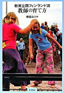 【中古】教育立国フィンランド流教師の育て方 /岩波書店/増田ユリヤ(単行本)