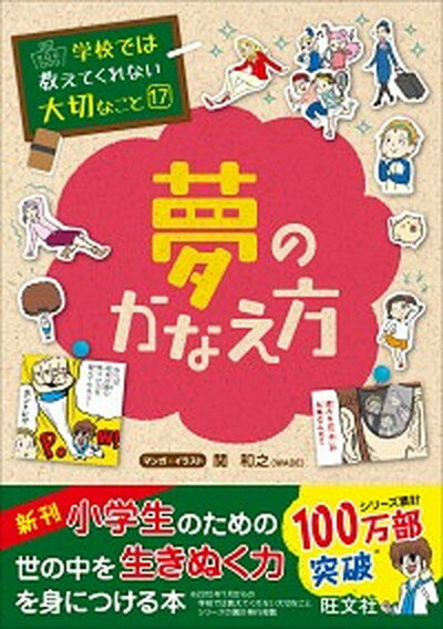 【中古】夢のかなえ方 /旺文社/関和之（単行本）