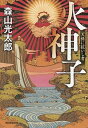 【中古】火神子 天孫に抗いし者 /朝日新聞出版/森山光太郎（単行本）