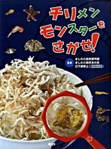 【中古】チリメンモンスタ-をさがせ! /偕成社/きしわだ自然資料館(大型本)