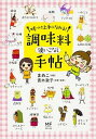 楽天VALUE BOOKS【中古】調味料使いこなし手帖 味つけ上手になれる！ /KADOKAWA/まめこ（単行本）