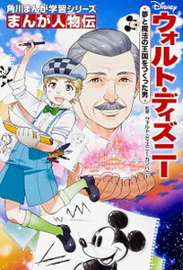 【中古】ウォルト・ディズニー 夢と魔法の王国をつくった男 /KADOKAWA/ウォルト・ディズニー・カンパニー（単行本）