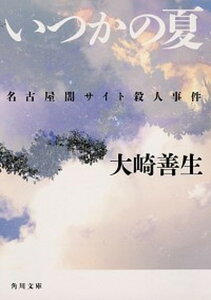【中古】いつかの夏 名古屋闇サイト殺人事件 /KADOKAWA/大崎善生(文庫)