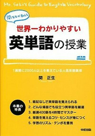 【中古】世界一わかりやすい英単語の授業 関先生が教える /KADOKAWA/関正生（単行本）