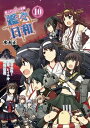 【中古】艦々日和 艦これプレイ漫画 10/KADOKAWA Game Linkag/水本正(単行本)