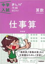 【中古】中学入試まんが攻略BON! 算数 仕事算 新装版/学研教育出版/学研教育出版(単行本)