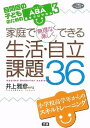 【中古】家庭で無理なく楽しくできる生活 自立課題36 自閉症の子どものためのABA基本プログラム3 /学研教育出版/井上雅彦（心理学）（単行本）