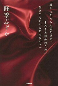 【中古】「誰かのためも大切だけど、そろそろ自分のために生きてもいいんじゃない?」 /学研プラス/旺季志ずか(単行本)