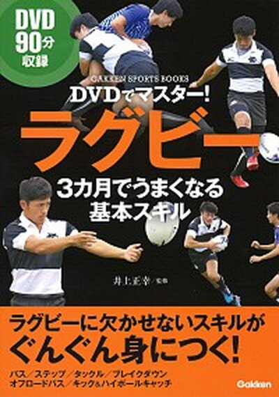 【中古】DVDでマスター！ラグビー3カ月でうまくなる基本スキル /学研プラス/井上正幸（単行本）