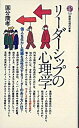 【中古】リ-ダ-シップの心理学 /講談社/国分康孝（新書）