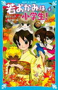 【中古】若おかみは小学生！ 花の湯温泉ストーリー part　8 /講談社/令丈ヒロ子（新書）