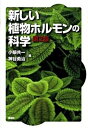 【中古】新しい植物ホルモンの科学 第2版/講談社/小柴共一（単行本（ソフトカバー））