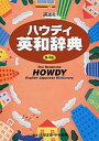【中古】講談社ハウディ英和辞典 第4版/講談社/吉田正俊(単行本(ソフトカバー))