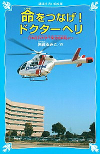 【中古】命をつなげ！ドクタ-ヘリ 日本医科大学千葉北総病院より /講談社/岩貞るみこ（新書）