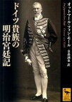 【中古】ドイツ貴族の明治宮廷記 /講談社/オットマ-ル・フォン・モ-ル（文庫）