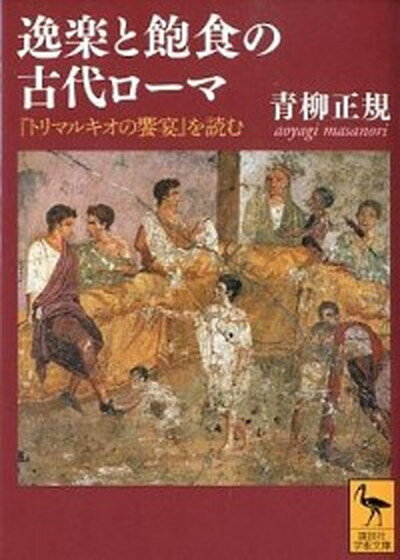 【中古】逸楽と飽食の古代ロ-マ 『トリマルキオの饗宴』を読む /講談社/青柳正規（文庫）