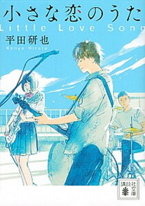 【中古】小さな恋のうた /講談社/平田研也（文庫）