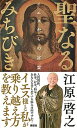 【中古】聖なるみちびき イエスからの言霊 /講談社/江原啓之(単行本(ソフトカバー))