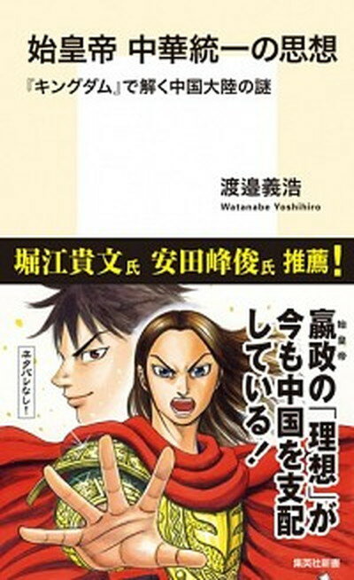 【中古】始皇帝中華統一の思想 『キングダム』で解く中国大陸の謎 /集英社/渡邉義浩（新書）