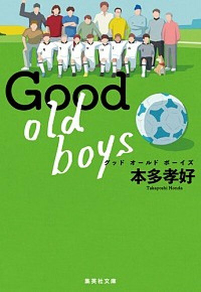 【中古】Good old boys /集英社/本多孝好（文庫）