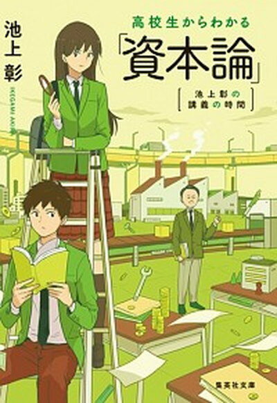 【中古】高校生からわかる「資本論」 池上彰の講義の時間 /集英社/池上彰（文庫）