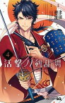 【中古】活撃刀剣乱舞 4 /集英社/刀剣乱舞-ONLINE（コミック）