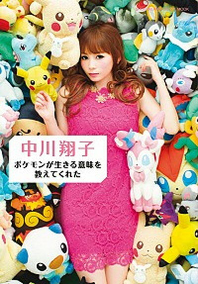 【中古】ポケモンが生きる意味を教えてくれた /小学館/中川翔子 ムック 