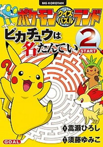 【中古】ポケモンクイズパズルランドピカチュウは名たんてい 2 /小学館/嵩瀬ひろし(単行本)