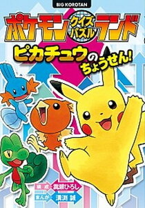 【中古】ポケモンクイズパズルランドピカチュウのちょうせん! /小学館/嵩瀬ひろし(単行本)