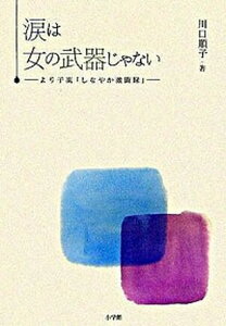 【中古】涙は女の武器じゃない より子流「しなやか激闘録」 /小学館/川口順子(単行本)