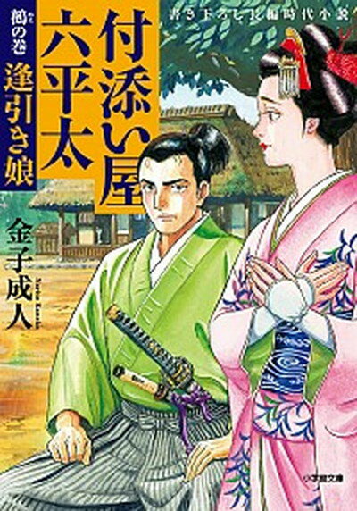 【中古】付添い屋・六平太　鵺の巻 逢引き娘 /小学館/金子成人（文庫）