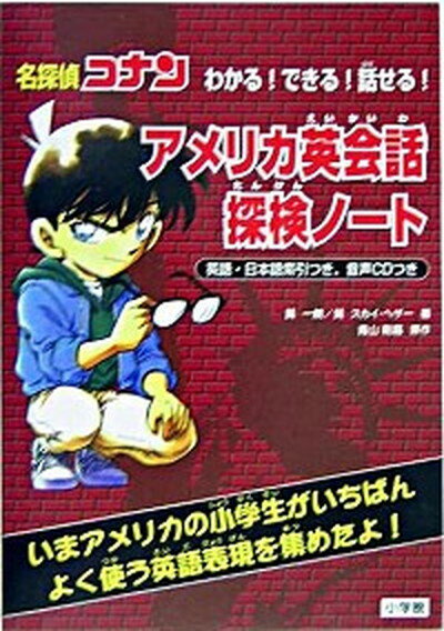 名探偵コナンわかる！できる！話せる！アメリカ英会話探検ノ-ト /小学館/青山剛昌（単行本）