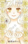 【中古】終わる世界でキミに恋する 8 /小学館/能登山けいこ（コミック）