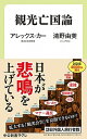 【中古】観光亡国論 /中央公論新社/アレックス カー（新書）