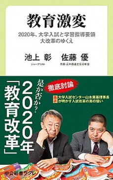 【中古】教育激変 2020年、大学入試と学習指導要領大改革のゆくえ /中央公論新社/池上彰 (新書)