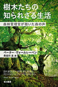 【中古】樹木たちの知られざる生活 森林管理官が聴いた森の声 /早川書房/ペーター・ヴォールレーベン(文庫)