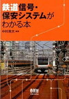 【中古】鉄道信号・保安システムがわかる本 /オ-ム社/中村英夫（単行本（ソフトカバー））