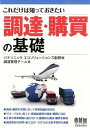 【中古】調達・購買の基礎 これだけは知っておきたい /オ-ム社/パナソニックエコソリュ-ションズ創研株式(単行本(ソフトカバー))