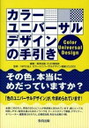 【中古】カラ-ユニバ-サルデザインの手引き /教育出版/教育出版株式会社（単行本）