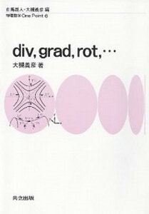 【中古】div，grad，rot，… /共立出版/大槻義彦（単行本）