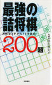 【中古】最強の詰将棋200題 実戦型3手から13手詰め /梧桐書院/原田泰夫（単行本）