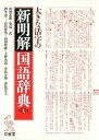【中古】新明解国語辞典大活字版 大きな活字の 第7版/三省堂/山田忠雄(国語学)(大型本)