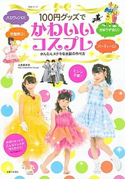 【中古】100円グッズでかわいいコスプレ ハロウィン、パ-ティ-、おゆうぎ会、学園祭に！ /主婦と生 ...