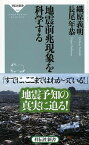 【中古】地震前兆現象を科学する /祥伝社/織原義明（新書）