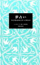 【中古】夢占い /実業之日本社/ジュヌビエ-ヴ・沙羅（単行本（ソフトカバー））