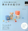 【中古】いちばん幸せになる男の子の名づけ パパとママから赤ちゃんに贈るはじめてのプレゼント /成美堂出版/宮沢みち(大型本)